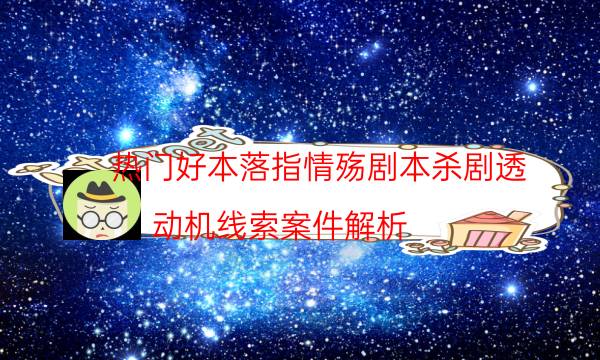 劇本殺復盤公眾號