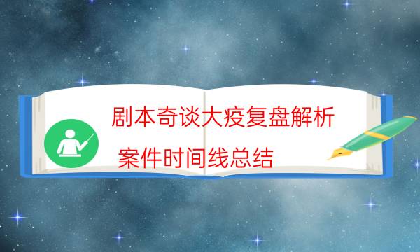 劇本奇談大疫復盤解析_案件時間線總結（劇透揭秘社）