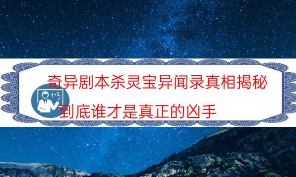 奇異劇本殺靈寶異聞錄真相揭秘_到底誰才是真正的兇手（在線閱讀）