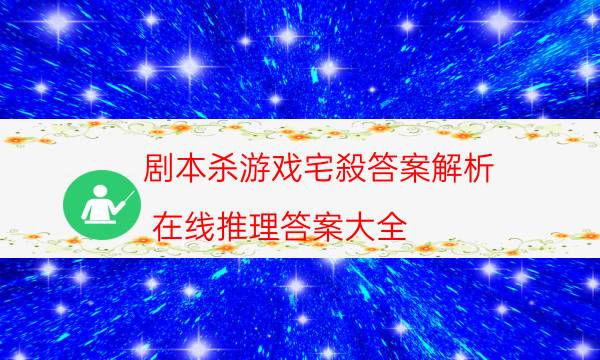 劇本殺復盤公眾號
