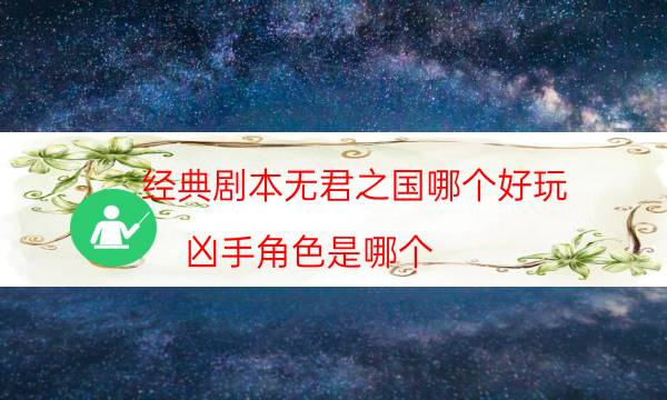 經典劇本無君之國哪個好玩_兇手角色是哪個-咪咕劇本殺真相復盤