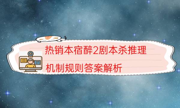 熱銷本宿醉2劇本殺推理_機制規則答案解析（在線閱讀）