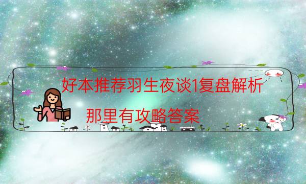 好本推薦羽生夜談1復盤解析_那里有攻略答案-咪咕劇本殺真相復盤