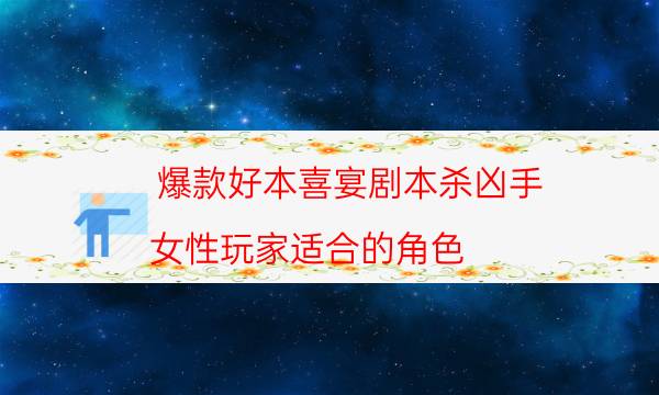 爆款好本喜宴劇本殺兇手_女性玩家適合的角色（完整復盤）