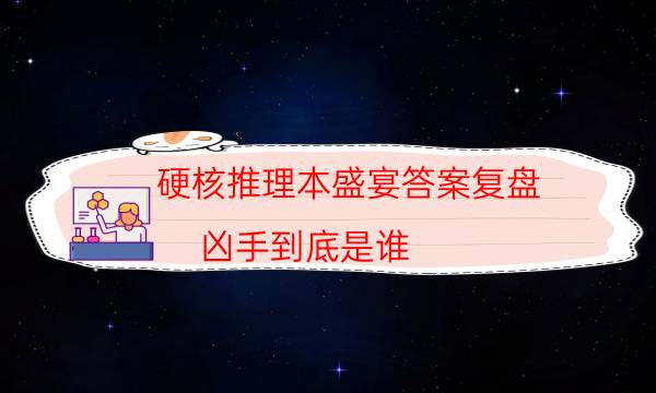 硬核推理本盛宴答案復盤_兇手到底是誰（天眼攻略技巧）