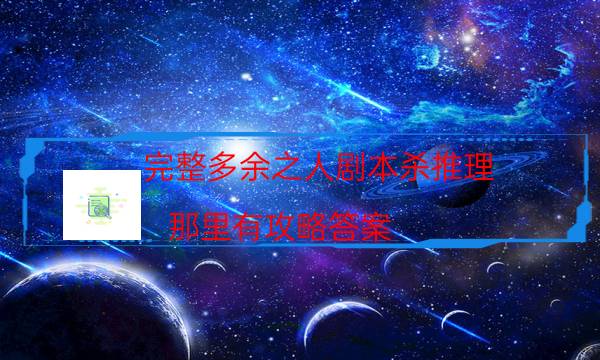 完整多余之人劇本殺推理_那里有攻略答案（在線閱讀）