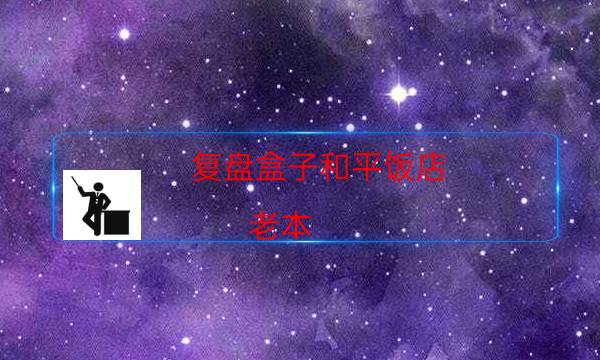 復(fù)盤盒子和平飯店（老本）答案復(fù)盤_那里有攻略答案（劇本推理網(wǎng)）