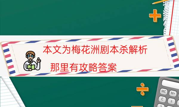 本文為梅花洲劇本殺解析_那里有攻略答案（天眼論壇吧）