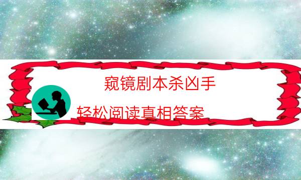 窺鏡劇本殺兇手-輕松閱讀真相答案
