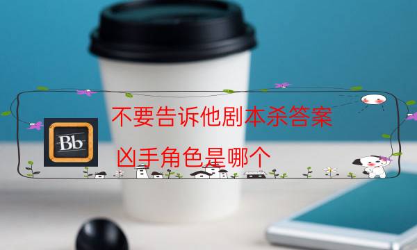 不要告訴他劇本殺答案-兇手角色是哪個