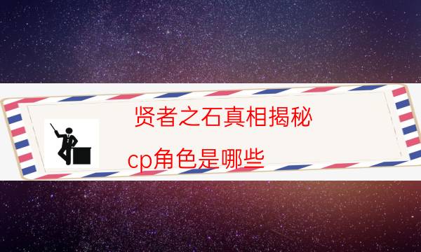 賢者之石真相揭秘-cp角色是哪些