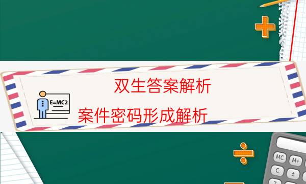 雙生答案解析-案件密碼形成解析