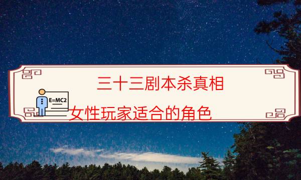 三十三劇本殺真相-女性玩家適合的角色
