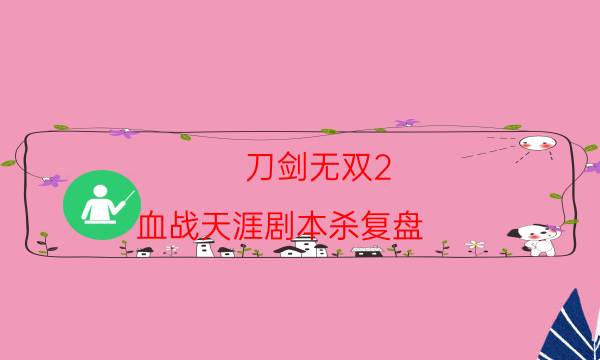 刀劍無雙2.血戰天涯劇本殺復盤-兇手作案動機還原