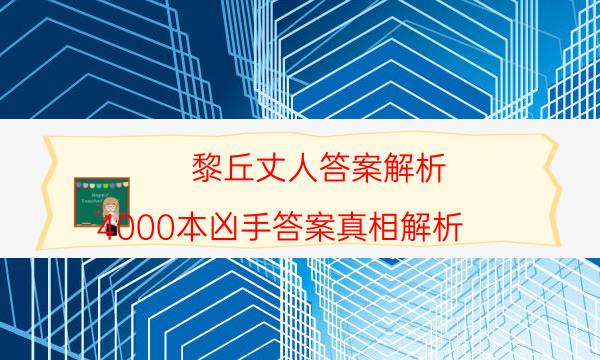 黎丘丈人答案解析-4000本兇手答案真相解析