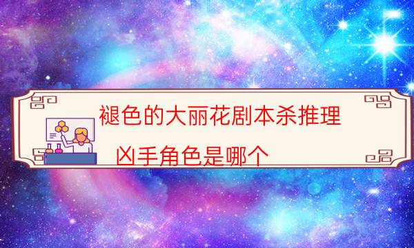褪色的大麗花劇本殺推理-兇手角色是哪個