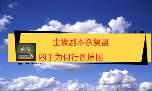 塵埃劇本殺復盤-兇手為何行兇原因