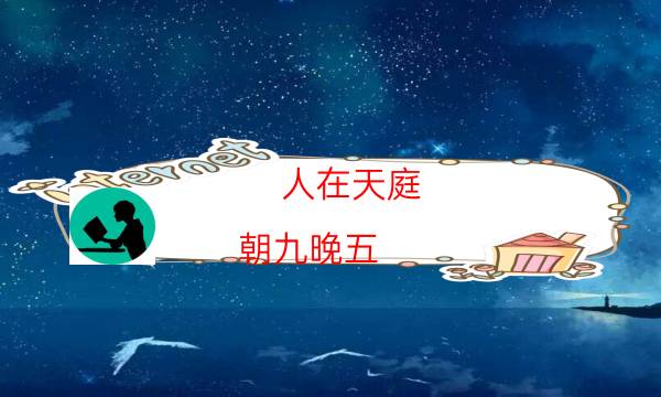人在天庭,朝九晚五（11人版）真相揭秘-案件時間線總結(jié)