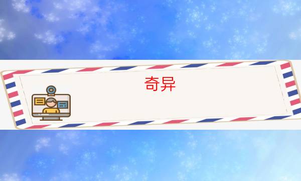 奇異??劇本殺怎么樣-完整故事線還原