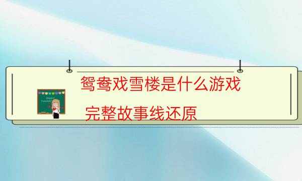鴛鴦戲雪樓是什么游戲-完整故事線還原