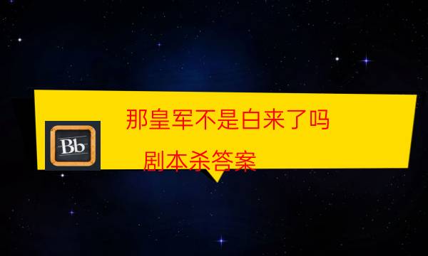 那皇軍不是白來了嗎？劇本殺答案-兇手推理技巧攻略