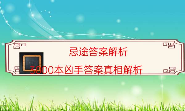 忌途答案解析-3000本兇手答案真相解析