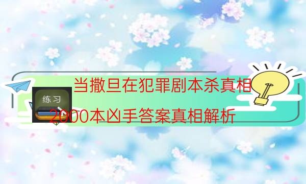 當撒旦在犯罪劇本殺真相-2000本兇手答案真相解析