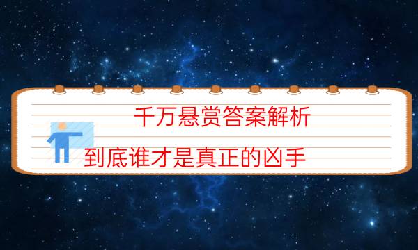 千萬懸賞答案解析-到底誰才是真正的兇手