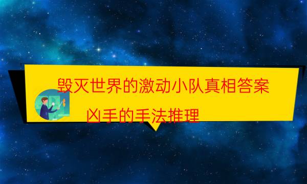 毀滅世界的激動小隊真相答案-兇手的手法推理