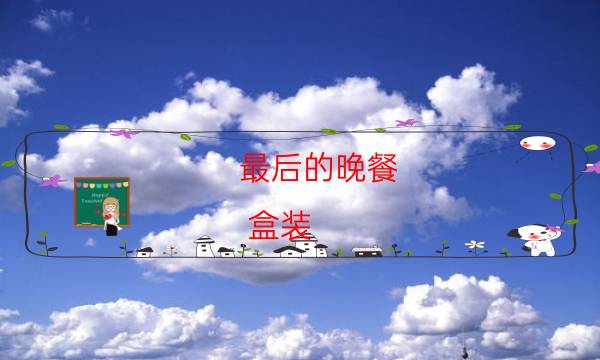 最后的晚餐（盒裝）劇本殺推理-那個角色比較好玩