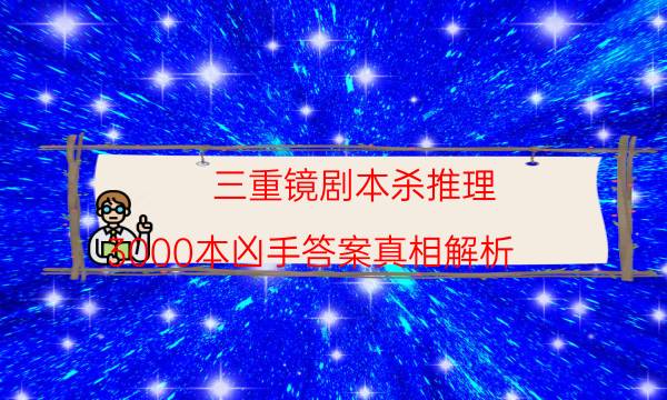 三重鏡劇本殺推理-3000本兇手答案真相解析