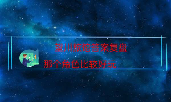 望川旅館答案復盤-那個角色比較好玩
