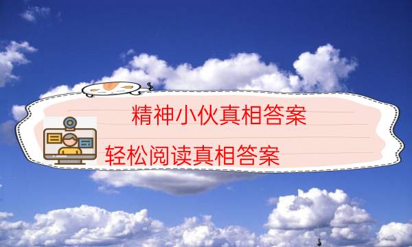 精神小伙真相答案-輕松閱讀真相答案