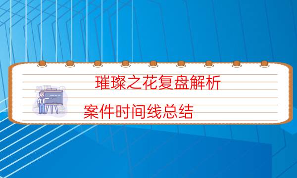 璀璨之花復盤解析-案件時間線總結