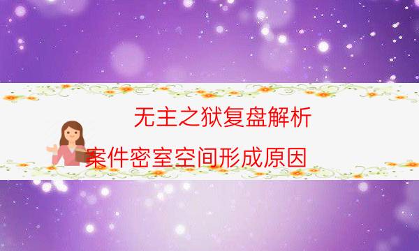 無主之獄復盤解析-案件密室空間形成原因