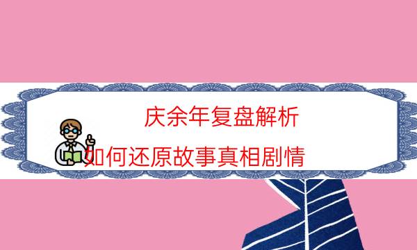 慶余年復(fù)盤解析-如何還原故事真相劇情