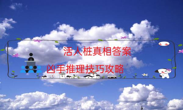 活人樁真相答案-兇手推理技巧攻略