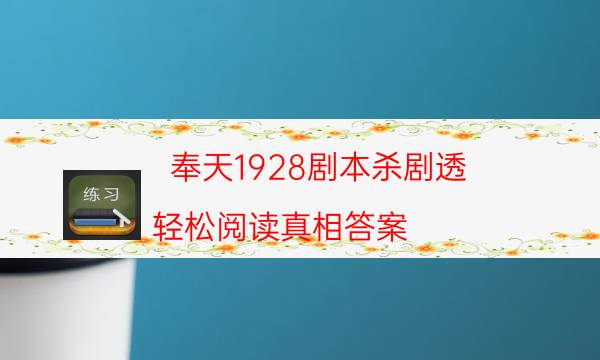 奉天1928劇本殺劇透-輕松閱讀真相答案