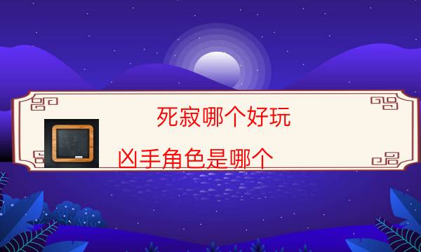 死寂哪個好玩-兇手角色是哪個