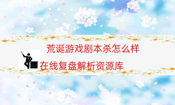 荒誕游戲劇本殺怎么樣-在線復盤解析資源庫