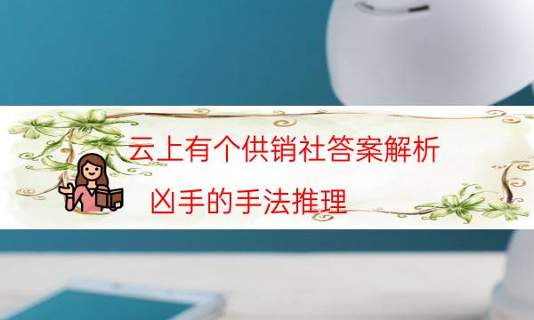 云上有個供銷社答案解析-兇手的手法推理