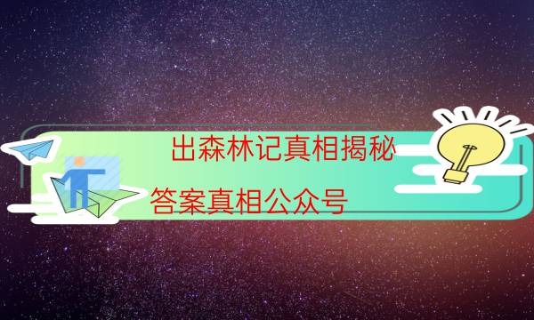 出森林記真相揭秘-答案真相公眾號