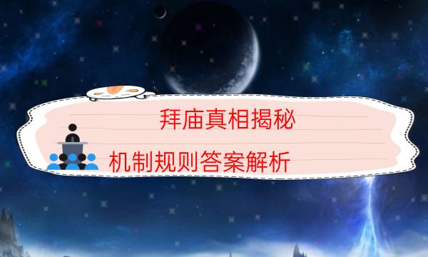 拜廟真相揭秘-機制規則答案解析