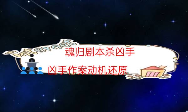 魂歸劇本殺兇手-兇手作案動機還原