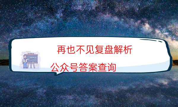 再也不見復盤解析-公眾號答案查詢