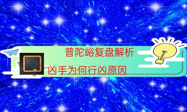 普陀峪復盤解析-兇手為何行兇原因