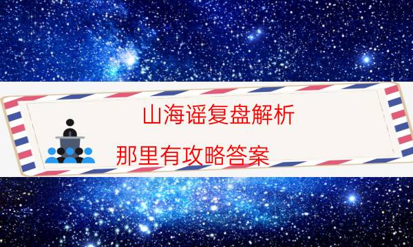 山海謠復盤解析-那里有攻略答案