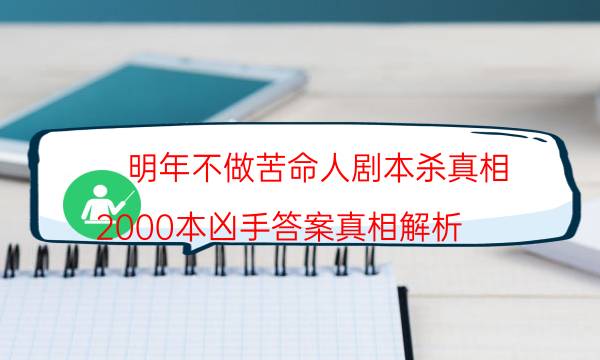 明年不做苦命人劇本殺真相-2000本兇手答案真相解析