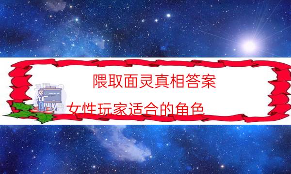 隈取面靈真相答案-女性玩家適合的角色