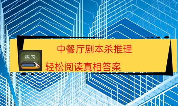 中餐廳劇本殺推理-輕松閱讀真相答案